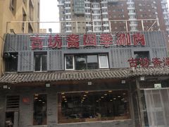 -马记伊源斋涮肉·清真菜(百子湾店)