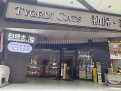 -袖虎·猫馆(体育西路店)
