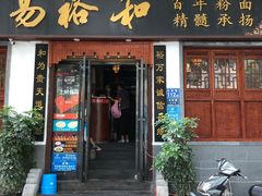 门面-易裕和·长沙米粉(友谊路店)