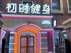 -初时健身工作室(新都店)