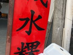 咸水粿-光记咸水粿