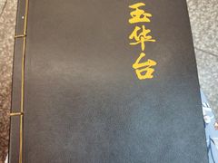 菜单-玉华台饭庄(裕中西里小区店)