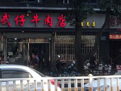 门面-达道武仔牛肉店(广达路店)