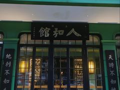 -人和馆·上海菜(徐汇店)