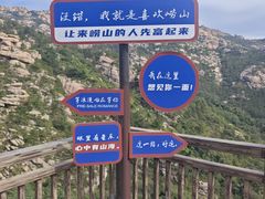 -崂山巨峰游览区