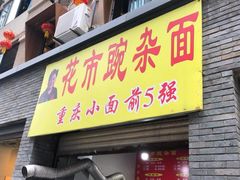 门面-花市豌杂面(民生路店)