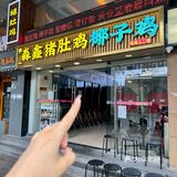 在广州！吃到巨巨巨好吃的猪肚鸡✌🏻️