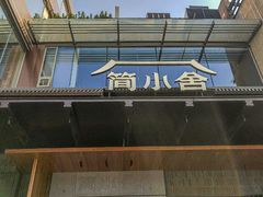 -简小舍·民间手艺菜(武昌江滩店)