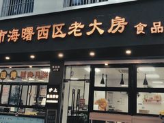门面-海曙西区老大房(孝闻街店)