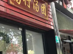 门面-高行汤团店(金高路店)