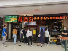 门面-前海沿·青岛菜(李沧万达店)