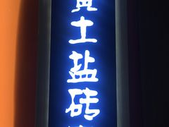 -青水瓦台汤泉(未央店)