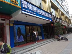 -蕾特恩祛痘•皮肤管理