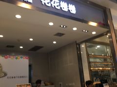 门面-花花卷卷·鲜食蛋糕(静安久光百货店)