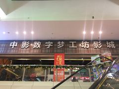 -中影梦工坊影城(加州杜比·激光·尊荣影城)