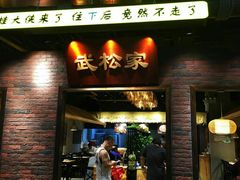 门面-武松家(丰益桥店)
