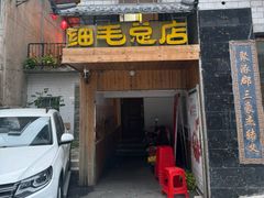 -细毛私家菜总店