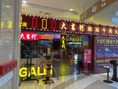 门面-大吉利潮汕牛肉火锅(王府井店)