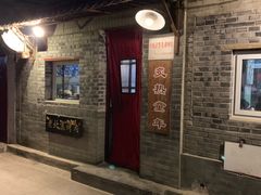 -炙热童年·老北京炙子烤肉(南锣鼓巷店)