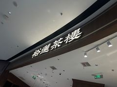 -裕莲茶楼(南京江北虹悦城店)