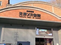 -西安电影制片厂