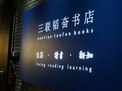 -三联韬奋书店(宽窄巷子店)