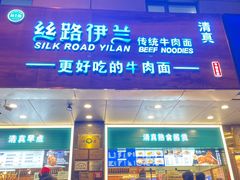 -丝路伊兰·兰州牛肉面(牛街总店)