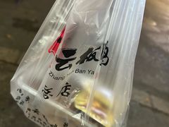 -章云板鸭(总店)