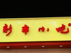 门面-新丰小吃(高沙店)