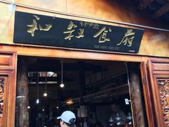 -小锅巴纳西餐厅