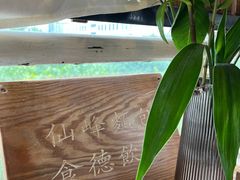-仙峰天然面包(迎宾路店)