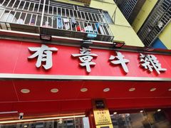 -有章牛杂(石厦店)