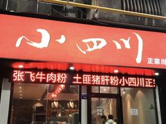 门面-爆炸头阿姨小四川正宗川味小吃(无任何分店)