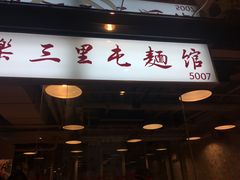 门面-文三里屯面馆(三里屯店)