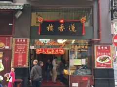 门面-香港蓮香樓(中環店)