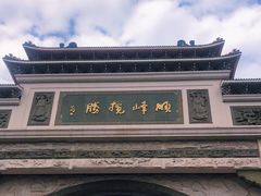 -顺峰山公园