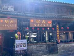 -尽善百年古院餐厅(王家老宅店)
