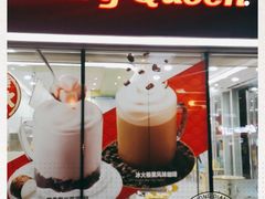 -DQ·蛋糕·冰淇淋(川沙东海岸店)
