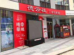 -德云社(三里屯店)