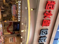 -大起水产回转寿司(道顿堀店)