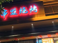 -串盟烧烤·长沙美食地标(星沙店)
