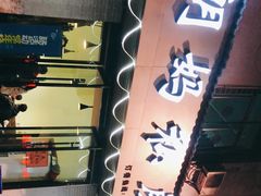 门面-朗妈私房菜(婺女州店)