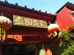门面-壶园美食·淮扬菜(东圈门店)