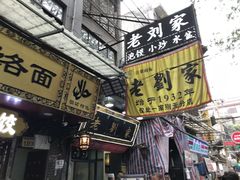 -老刘家泡馍·陕西老字号(钟楼广济街店)