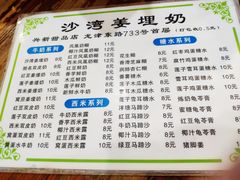 菜单-沙湾姜埋奶(兴新包店)