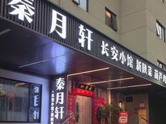 -秦月轩·陕西家乡菜(阜成路·五棵松店)