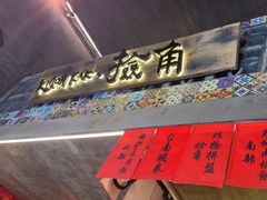 -捡角台湾食堂(宝山店)