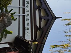 -常熟方塔园