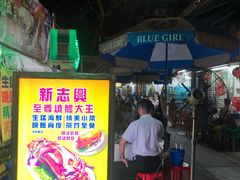 门面-新志兴至尊烧鹅大王