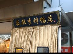 -恭敬李·烤鸭(天坛北门店)